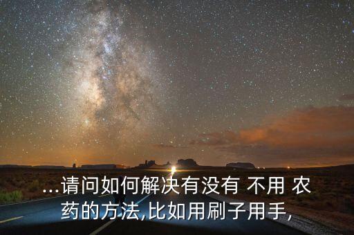 盆栽什么樹不用農藥殺蟲,什么水果樹不用打農藥