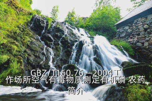 GBZ/T160.76—2004工作場所空氣有毒物質測定有機磷 農藥簡介