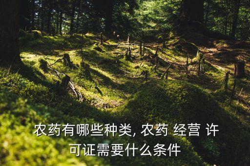 什么是農藥經營許可證,辦農藥經營許可證的基本條件