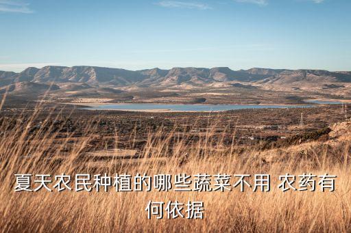 夏天農(nóng)民種植的哪些蔬菜不用 農(nóng)藥有何依據(jù)