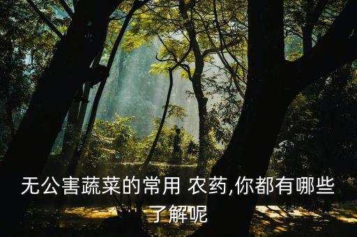 當前典型的綠色農藥是什么,小蔥上綠色農藥是什么