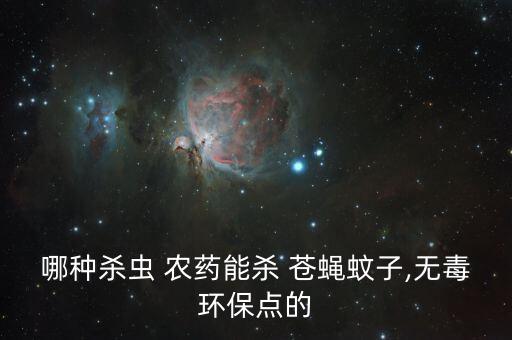 用什么農藥消滅蒼蠅最好的,蒼蠅用什么農藥可以消滅