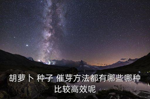 種子催芽用什么農藥,種子的催芽方法有哪三種