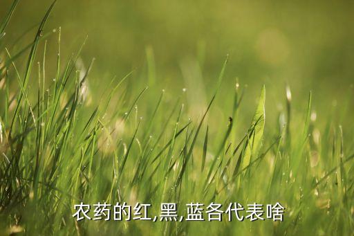 農(nóng)藥公司適合什么顏色,農(nóng)藥殺菌劑用什么顏色表示
