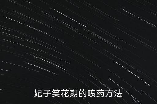 荔枝花穗噴什么農藥,荔枝無來花有什么補救方法