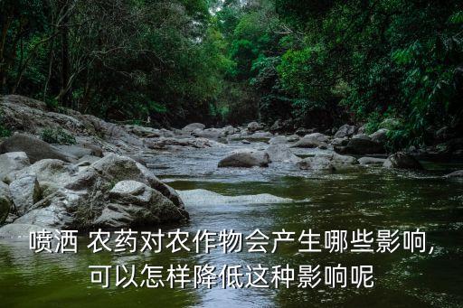 農藥為什么要噴莊稼,莊稼被別人噴農藥能報警嗎