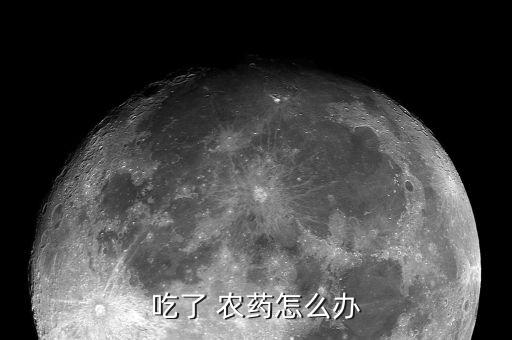 喝農藥復查查什么,喝過農藥多久復查