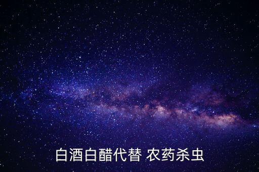 打什么農(nóng)藥不能配醋,蘇云金桿菌可以配什么農(nóng)藥