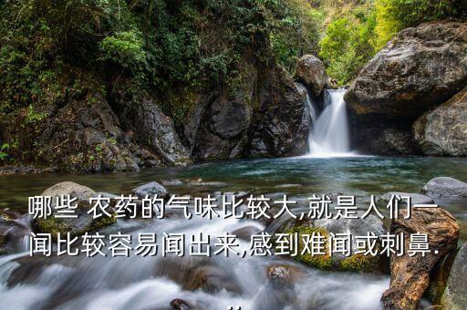 什么農藥毒性大味道不重,喝什么農藥毒性最低