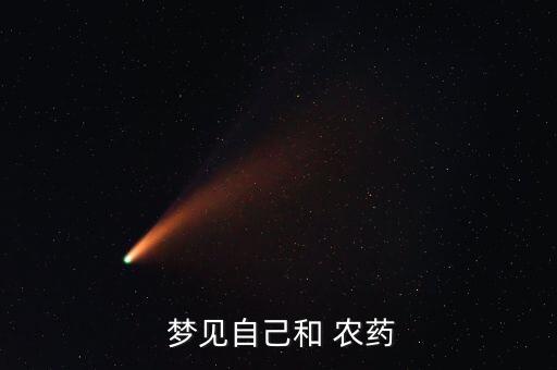 夢見出售農藥什么意思,已婚女人夢見打農藥是什么意思