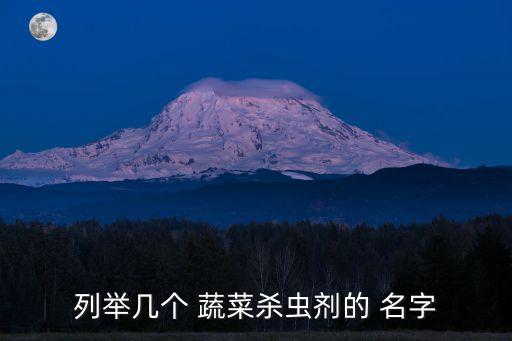 農藥蔬菜叫什么名字,做蔬菜的公司叫什么名字