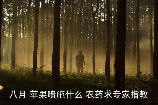 八月 蘋果噴施什么 農(nóng)藥求專家指教