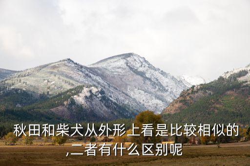 秋田是什么農藥,秋田的優點和缺點是什么