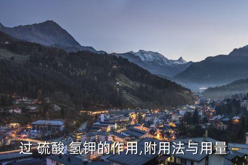 硫酸氫鉀能和什么農藥混用