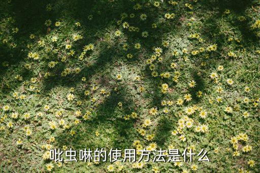 藍色顆粒狀是什么農藥,黑色顆粒狀殺菌農藥是什么