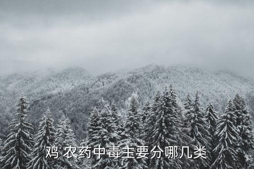 什么農藥毒死雞最有效果,最方便的毒死雞的方法