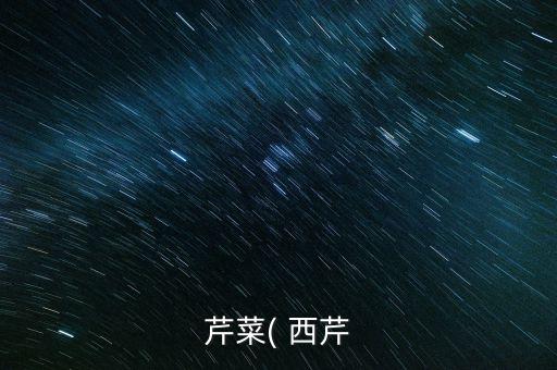 西芹為什么農(nóng)藥難降解