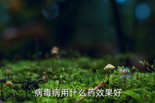 農藥病毒一號是什么藥,病毒獵殺一號農藥