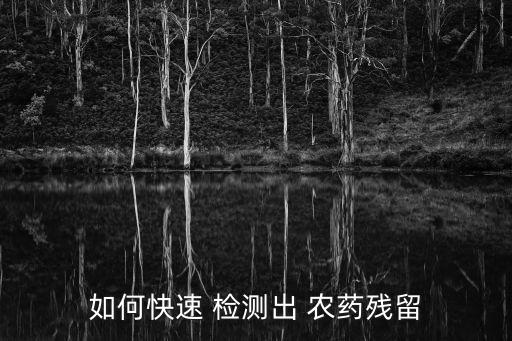 如何快速 檢測出 農藥殘留