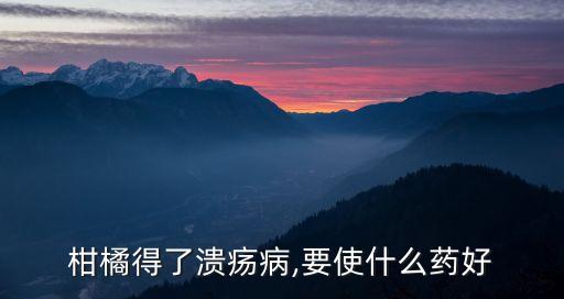 柑桔開裂用什么農藥,柑桔現在打什么農藥