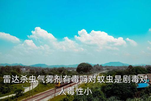 什么農藥對人體傷害少,打草的農藥對人體有沒有傷害