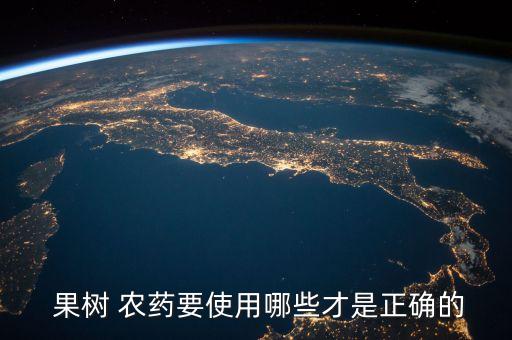 什么農(nóng)藥可以是果樹落果,果樹打什么農(nóng)藥,啥時候打