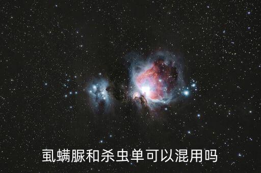 虱螨脲和殺蟲單可以混用嗎