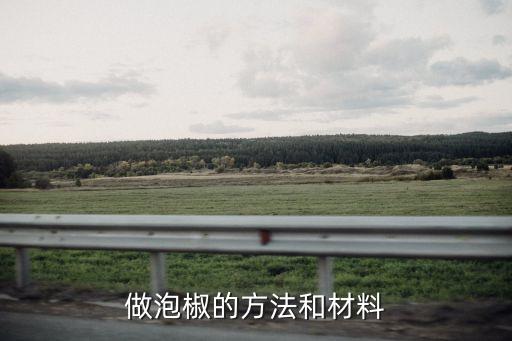 做泡椒的方法和材料
