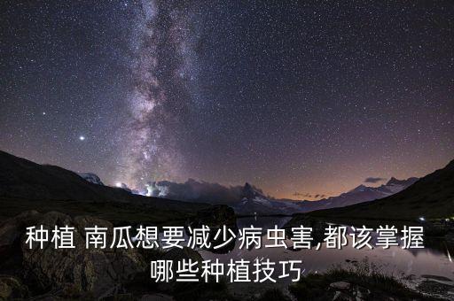 種植 南瓜想要減少病蟲害,都該掌握哪些種植技巧