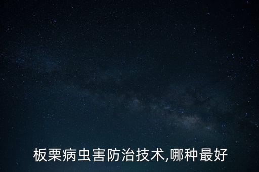 板栗除蟲用什么農藥好呢,除蟲什么農藥最好