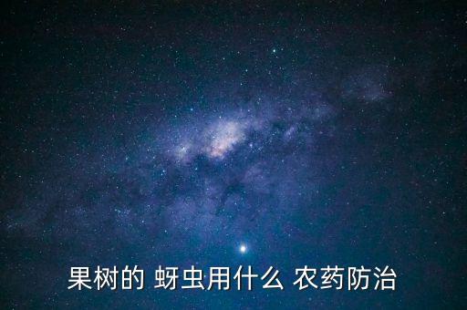 果樹的 蚜蟲用什么 農藥防治