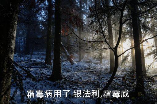 銀法利農藥治療什么病