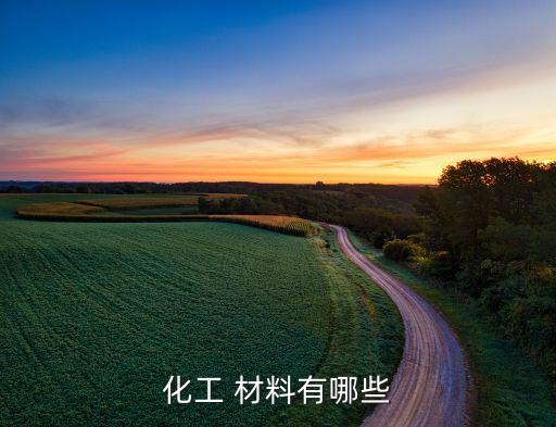 農(nóng)藥的基礎(chǔ)原料是什么材料,百度采購平臺農(nóng)藥原料是什么