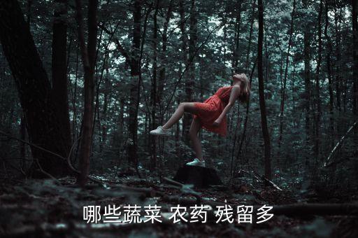什么水果殘留的農藥最多,水果上殘留的農藥對身體有害嗎