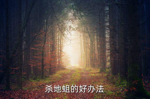 治地蛆噴什么農藥,地蛆用什么農藥治