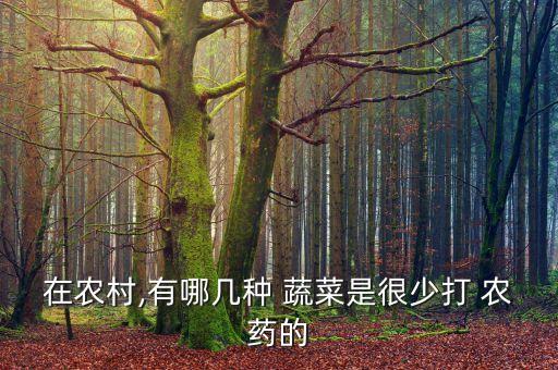 洗蔬菜用什么洗去農藥,什么蔬菜從不打農藥