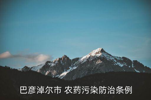 禁止在草原上使用什么農藥
