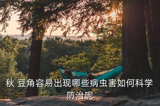 噴什么農藥讓豆角葉子變小,豆角噴什么農藥好