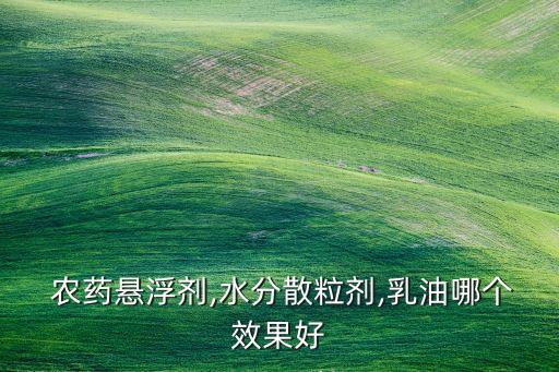 農(nóng)藥se指什么,農(nóng)藥的凈含量指什么?