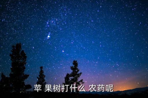 果樹(shù)果面用什么農(nóng)藥好,果樹(shù)打什么農(nóng)藥,啥時(shí)候打