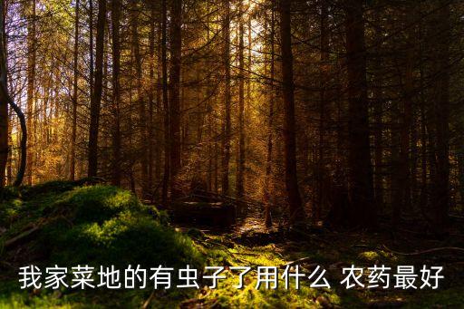 什么農藥能殺死蟲蟲害的,蝸牛用什么農藥可以殺死
