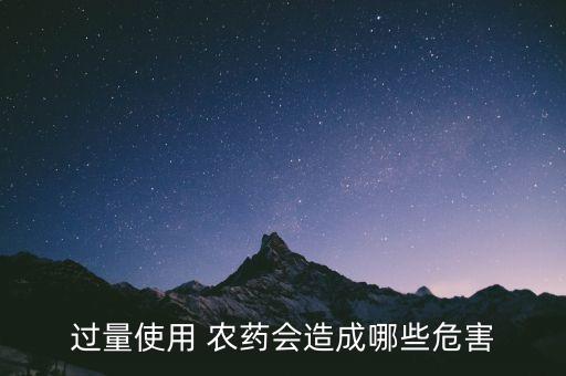過量使用 農藥會造成哪些危害