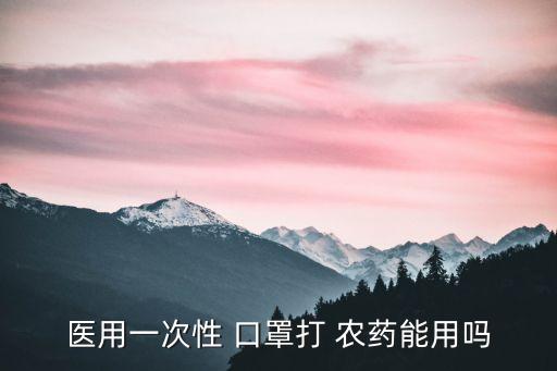 醫用一次性 口罩打 農藥能用嗎