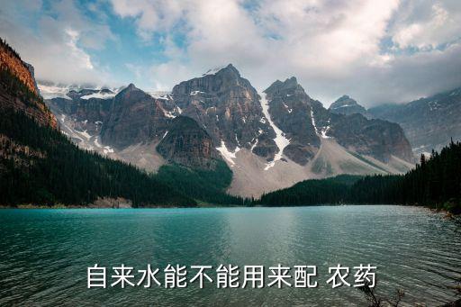 什么水兌農藥好使些,尿素加什么可以兌成農藥