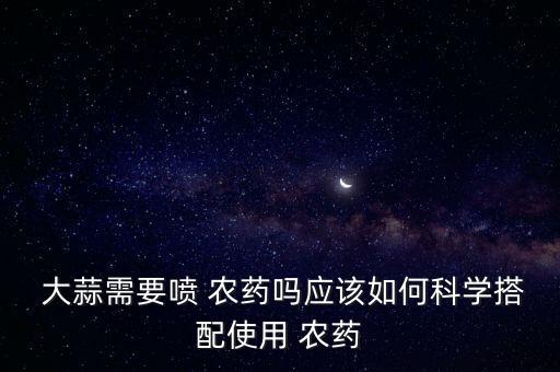 大蒜上打什么農藥好呢圖片,大蒜打農藥嗎