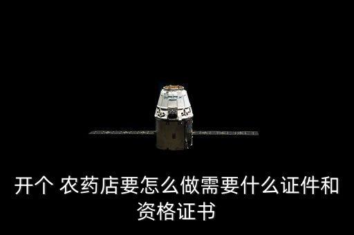 商店賣農藥需要什么手續