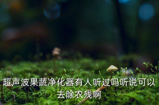 檢驗農藥殘留是什么機器,自己種的菜需要檢驗農藥殘留嗎