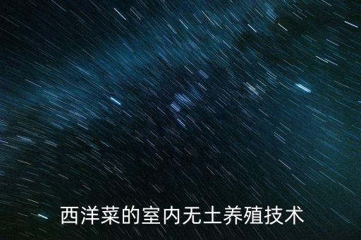  西洋菜的室內無土養殖技術