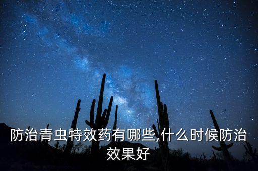 包菜生青蟲用什么農藥,包菜里面容易生什么蟲
