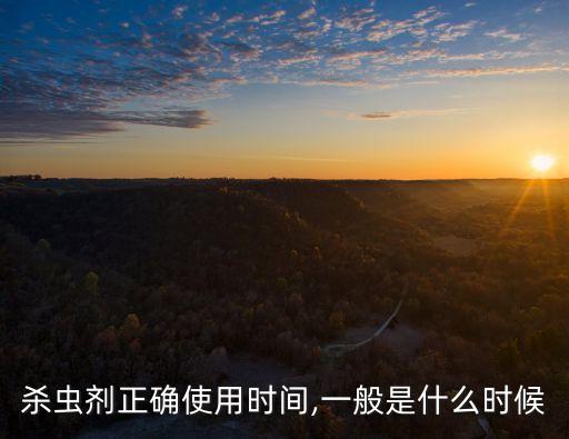 什么時(shí)噴農(nóng)藥最好用,炭疽病用什么農(nóng)藥最好